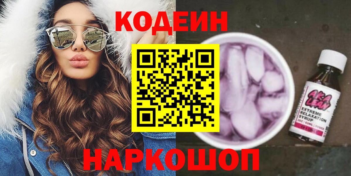 Рассказово  Кодеиновый сироп Lean напиток Lean (лин)  Вход с VPN 
